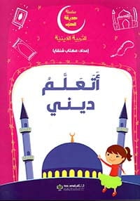سلسلة حديقة الحب للتربية الدينية - اتعلم ديني