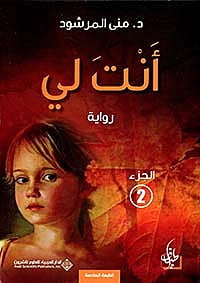 أنت لي اجزء 2 ط 6