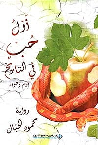 أول حب في التاريخ ادم و حواء