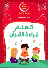 سلسلة حديقة الحب للتربية الدينية - اتعلم قراءة القرأن