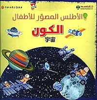 الأطلس المصور للأطفال - الكون