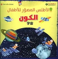 الأطلس المصور للأطفال - الكون