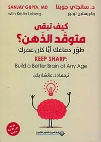 كيف تبقى متوقد الذهن؟