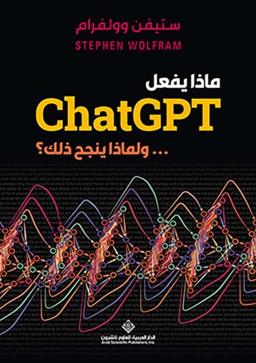 ولماذا ينجح بذلك ... ChatGPT ماذا يفعل