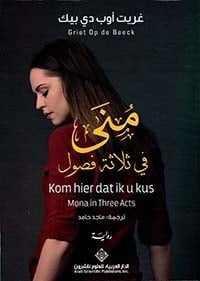 منى في ثلاثة فصول