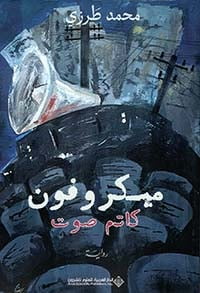 ميكروفون كاتم صوت