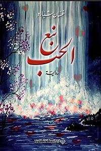 نبع الحب
