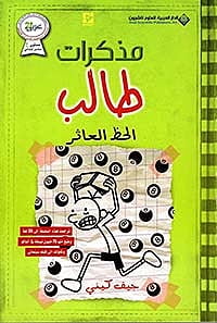 مذكرات طالب الحظ العاثر 8