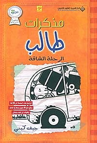 مذكرات طالب الرحلة الشاقة 9