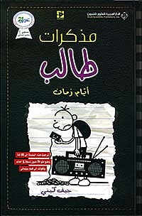 مذكرات طالب أيام زمان