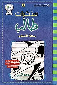 مذكرات طالب رحلة الأحلام12