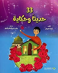 إشراقات : 33 حديثا وحكاية