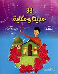 إشراقات : 33 حديثا وحكاية