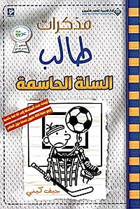 مذكرات طالب السلة الحاسمة 16
