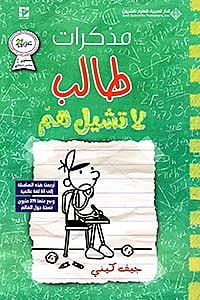 مذكرات طالب - لا تشيل هم